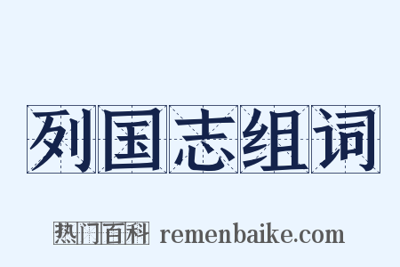 列国志组词是什么意思的图片
